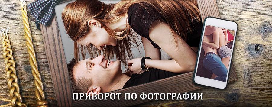 Сильный приворот по фотографии | Агидель