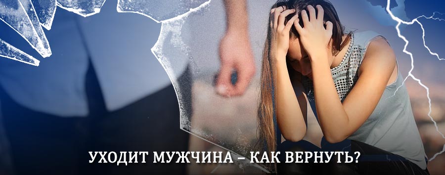Как вернуть мужа в семью – действенный способ от гадалки в Агидели
