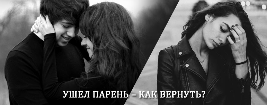 Как вернуть парня после расставания – действенный приворот от гадалки в Агидели